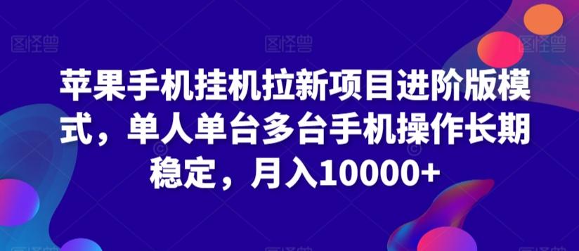 苹果手机挂机拉新项目进阶版模式，单人单台多台手机操作长期稳定，月入10000+【揭秘】-木白网创