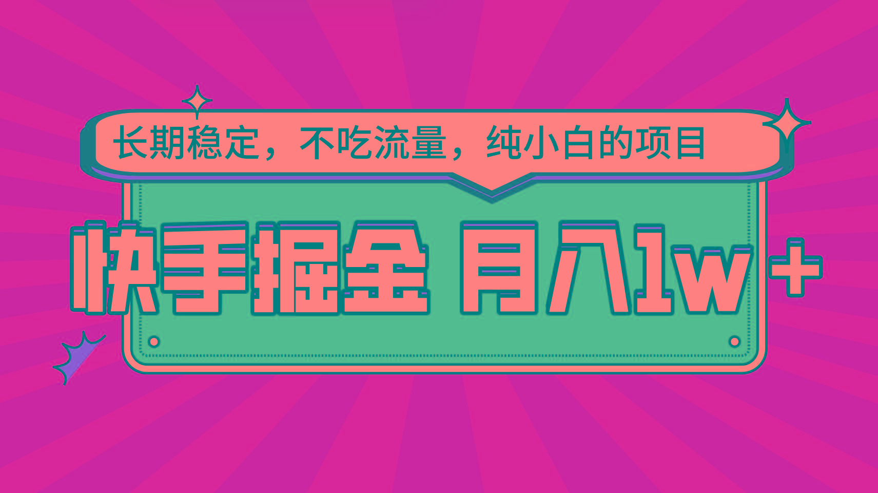 快手倔金，长期稳定，不吃流量，稳定月入1w，小白也能做的项目-木白网创