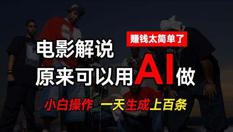 AI批量视频剪辑，一天批量生成上百条说唱影视解说视频，赚钱原来这么简单【揭秘】-木白网创