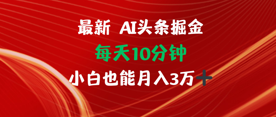 AI头条掘金每天10分钟小白也能月入3万-木白网创