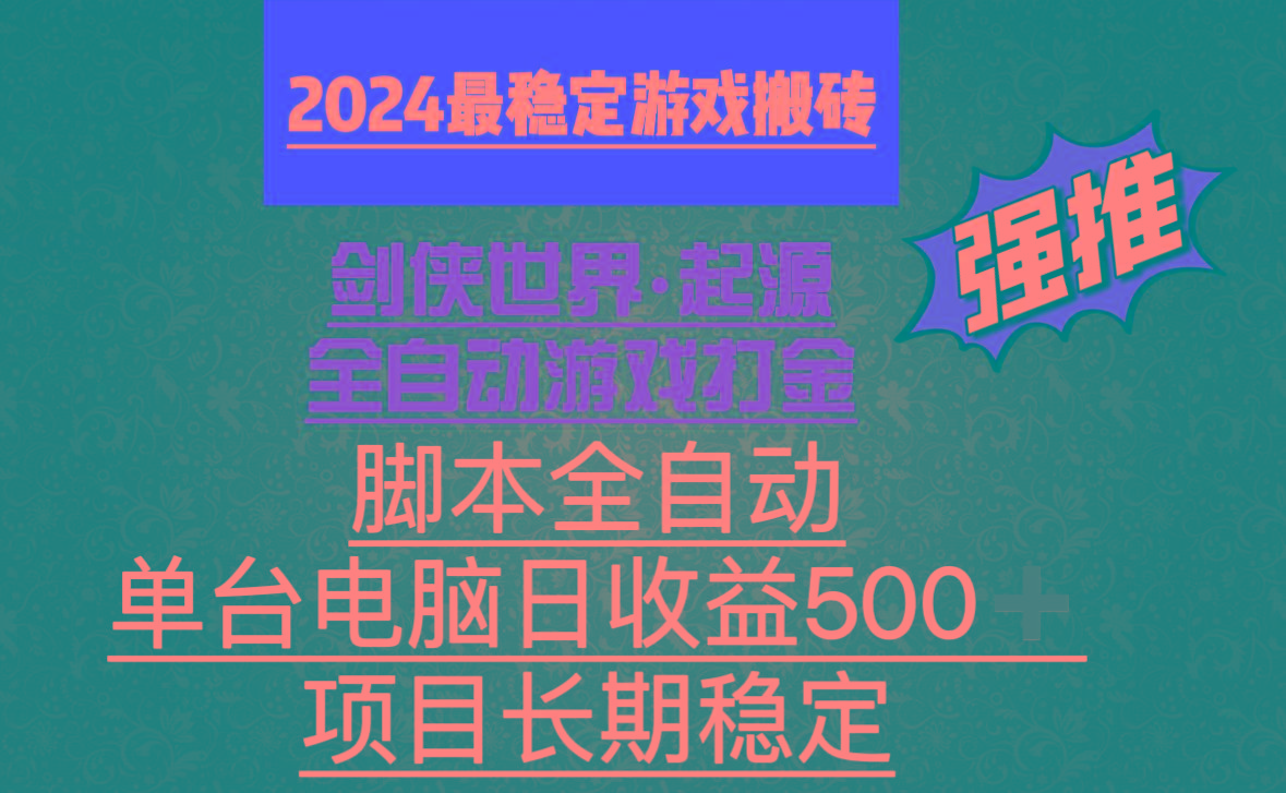 全自动游戏搬砖，单电脑日收益500加，脚本全自动运行-木白网创