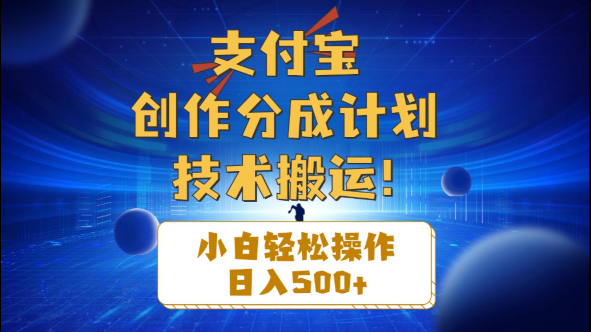 支付宝创作分成(技术搬运-木白网创