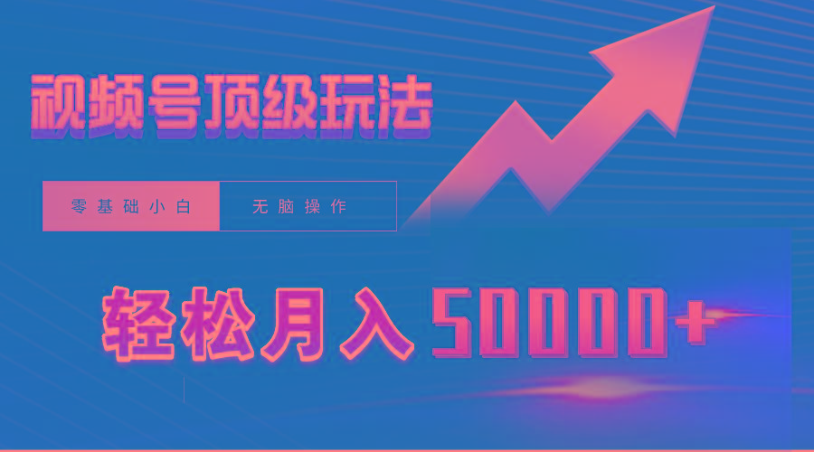 (9403期)视频号短剧搬运狂怼玩法，零基础小白月入50000+-木白网创