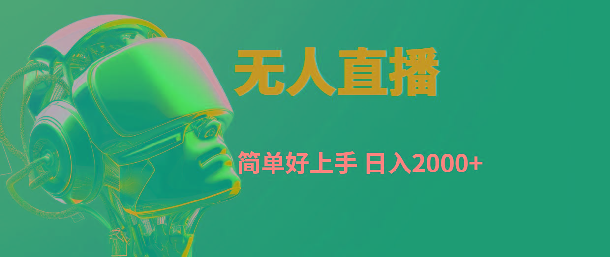快手无人直播，简单好上手，日入2000+-木白网创