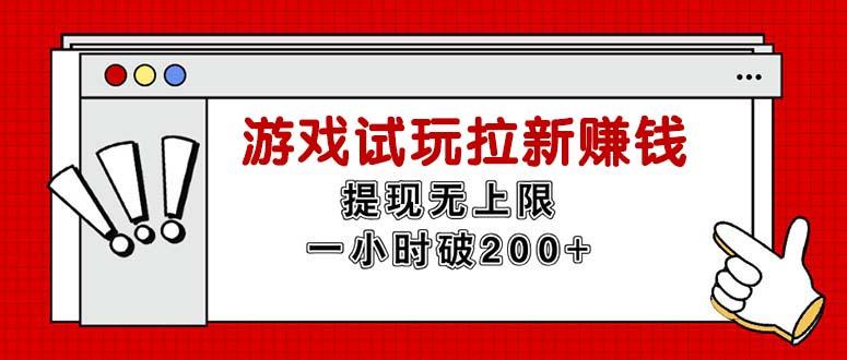 无限试玩拉新赚钱，提现无上限，一小时直接破200+-木白网创