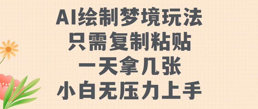 AI绘制梦境玩法，只需要复制粘贴，一天轻松拿几张，小白无压力上手【揭秘】-木白网创