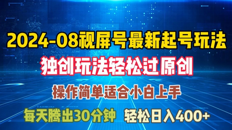 08月视频号最新起号玩法，独特方法过原创日入三位数轻轻松松【揭秘】-木白网创