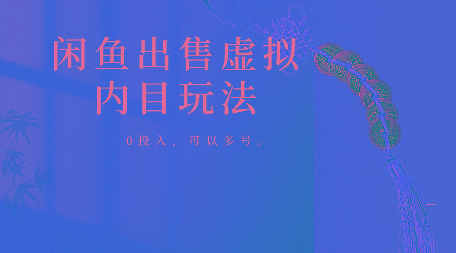 闲鱼出售软件，0投入卖一单赚一单的钱，可以多号操作-木白网创