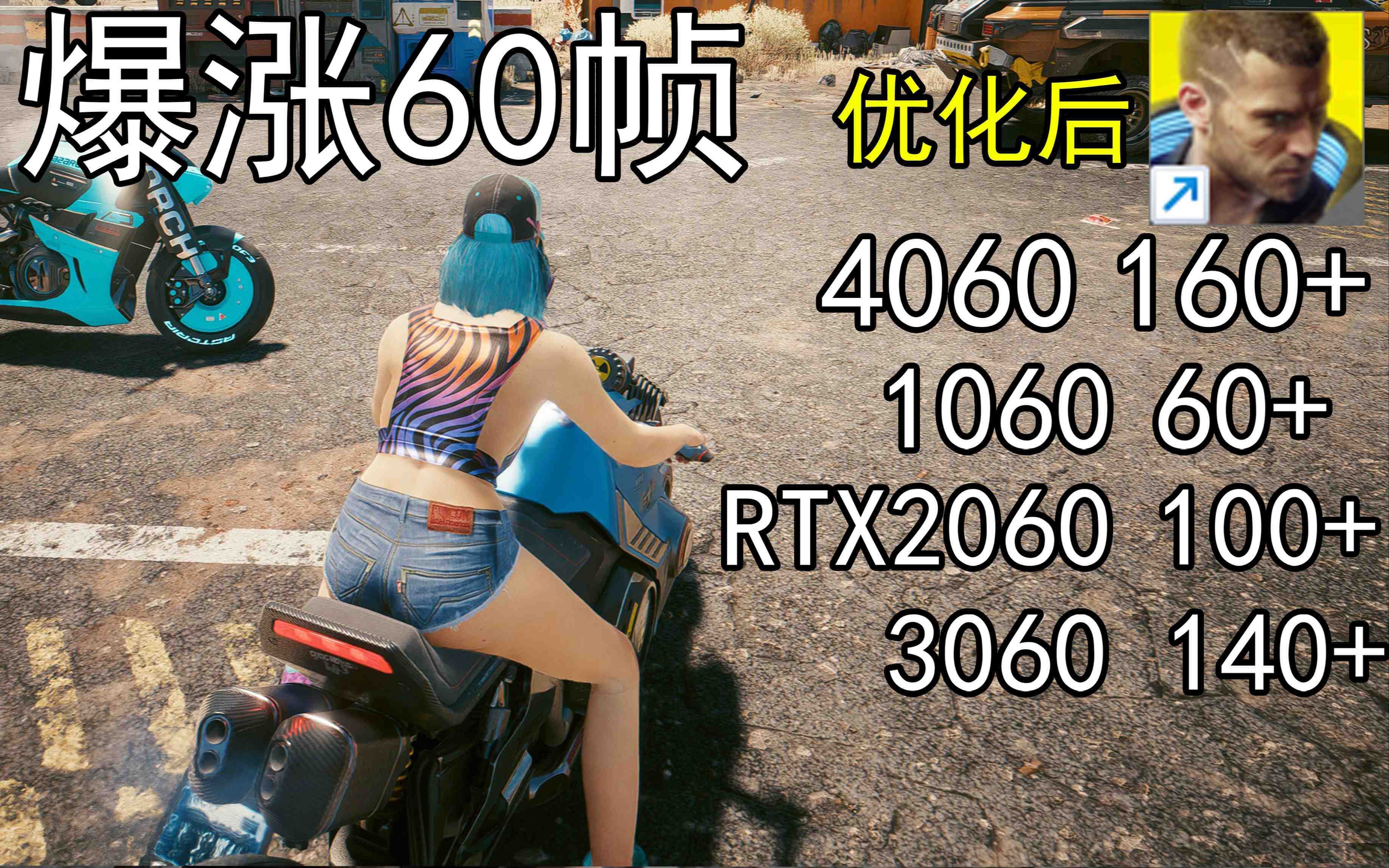 爆涨60帧！赛博朋克2077画质无损设置推荐！全系显卡通用-木白网创
