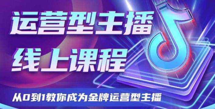 运营型主播课程，从0到1教你成为金牌运营型主播-木白网创