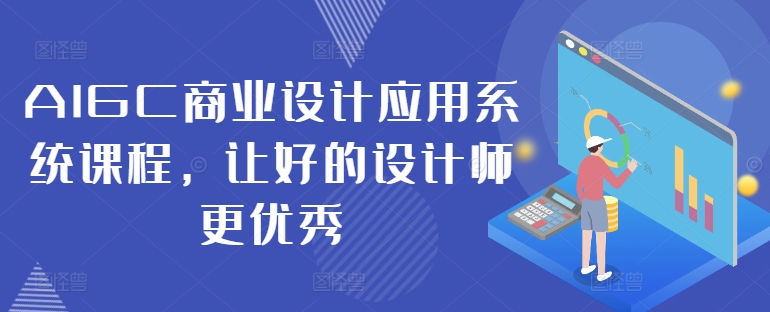 AIGC商业设计应用系统课程，让好的设计师更优秀-木白网创