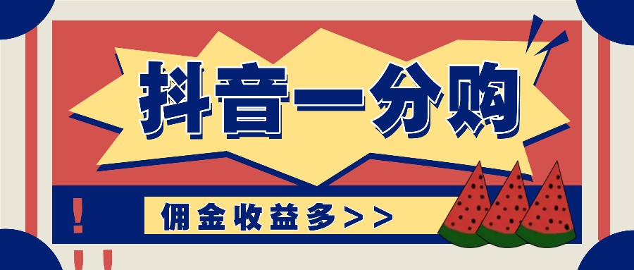 抖音一分购项目玩法实操教学，0门槛新手也能操作，一天赚几百上千-木白网创