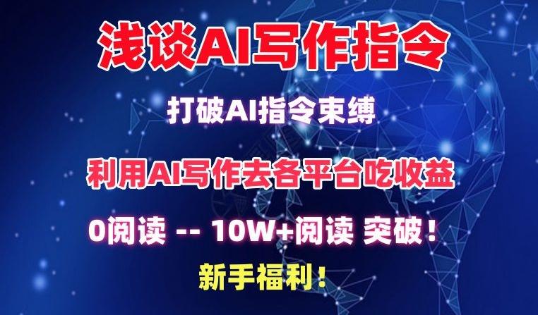 浅谈AI写作指令，打破AI指令束缚，破10W+阅读!新手福利【揭秘】-木白网创