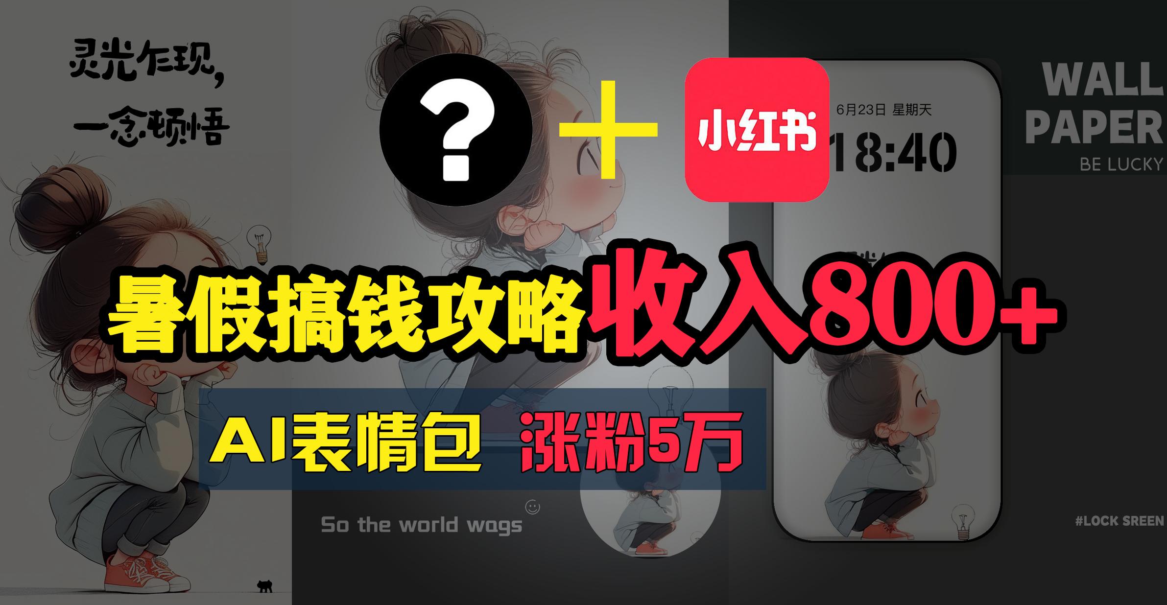 暑假搞钱攻略：AI表情包项目，操作简单收益高-木白网创