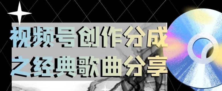 视频号创作分成之经典歌曲分享，操作简单，小白直接上手操作日入200【揭秘】-木白网创