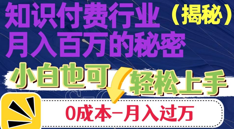 揭秘知识付费行业月入百万的秘密，小白也可轻松上手，月入过万-木白网创