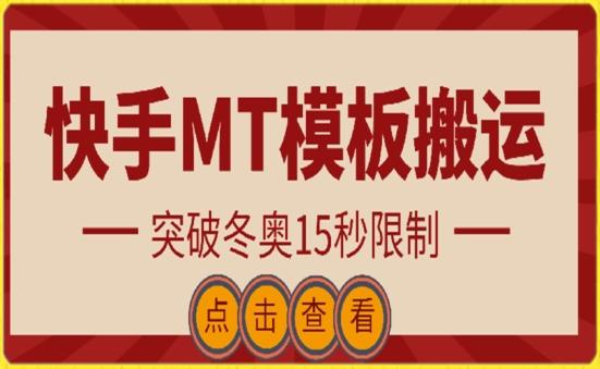 快手搬运技术：MT模板搬运，突破冬奥15秒限制【揭秘】-木白网创