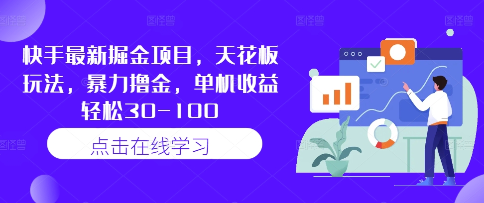 快手最新掘金项目，天花板玩法，暴力撸金，单机收益轻松30-100-木白网创