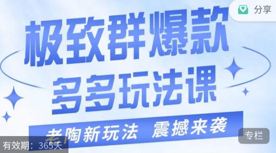 老陶·极致群爆款玩法，最新课程，4步走轻松打造群爆款-木白网创