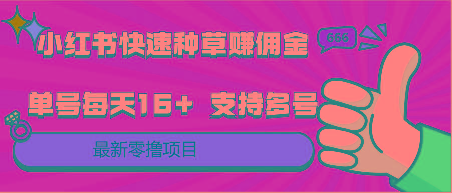小红书快速种草赚佣金，零撸单号每天16+ 支持多号操作-木白网创