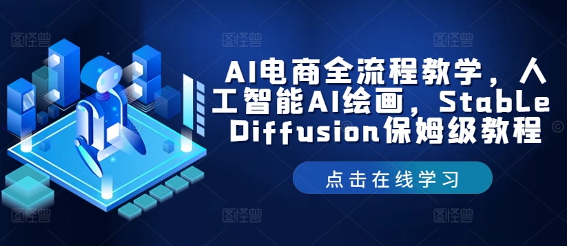AI电商全流程教学，人工智能AI绘画，Stable Diffusion保姆级教程-木白网创