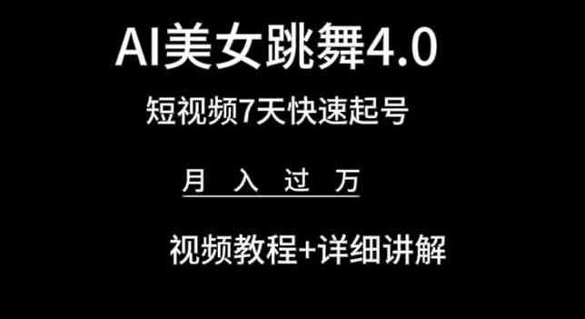 AI美女跳舞4.0，短视频7天快速起号，月入过万 视频教程+详细讲解【揭秘】-木白网创