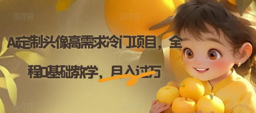 Ai定制头像高需求冷门项目，全程0基础教学，月入过万【揭秘】-木白网创