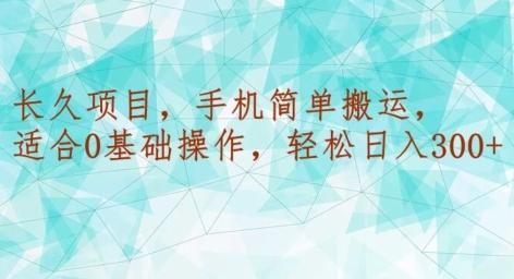 长久项目，手机简单搬运，适合0基础操作，轻松日入300+-木白网创
