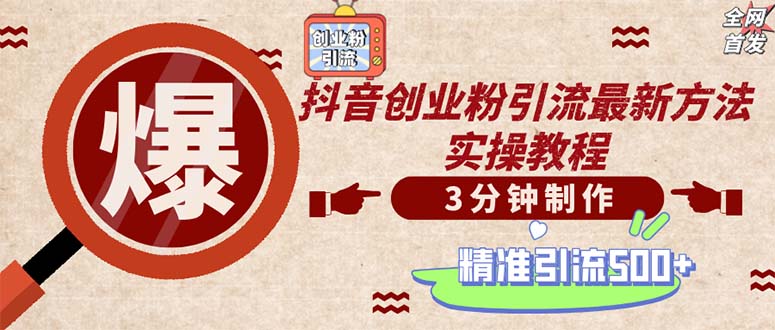 轻松制作创业类视频。一天被动加精准创业粉500+(附素材-木白网创