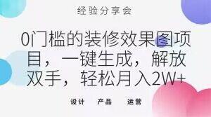 0门槛的装修效果图项目，一键生成，解放双手，轻松月入2W+【揭秘】-木白网创