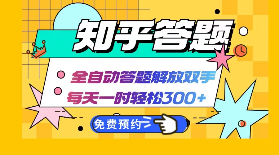 知乎答题Ai全自动运行，每天一小时轻松300+，兼职副业必备首选-木白网创
