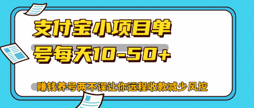 最新支付宝小项目单号每天10-50+解放双手赚钱养号两不误-木白网创