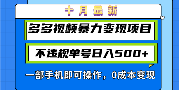 十月最新多多视频暴力变现项目，不违规单号日入500+，一部手机即可操作…-木白网创
