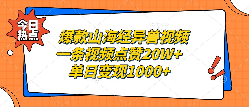 爆款山海经异兽视频，一条视频点赞20W+，单日变现1000+-木白网创
