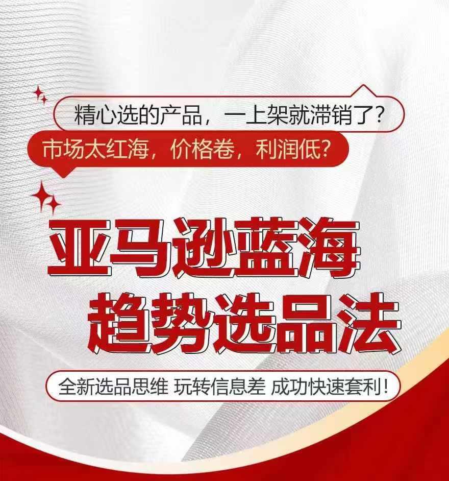 亚马逊蓝海趋势选法，全新选品思维，玩转信息差-木白网创