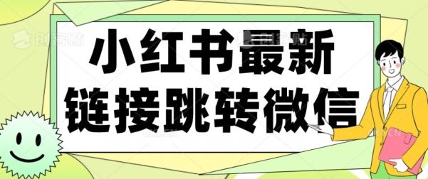 【首发】小红书最新链接跳转技术，无视任何违规！！-木白网创