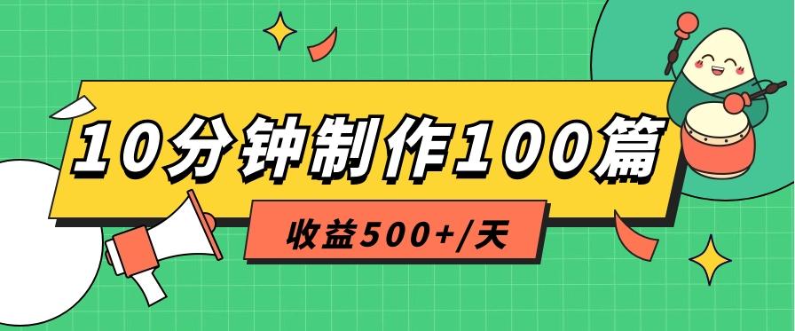 利用AI工具10分钟轻松制作100篇图文笔记，多种变现方式，收益500+/天-木白网创