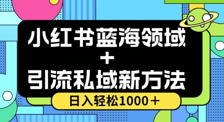 小红书蓝海虚拟＋引流私域新方法，100%不限流，日入轻松1000＋，小白无脑操作【揭秘】-木白网创