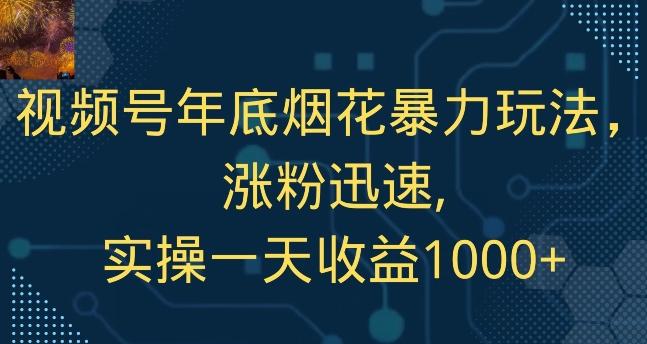视频号年底烟花暴力玩法，涨粉迅速,实操一天收益1000+-木白网创