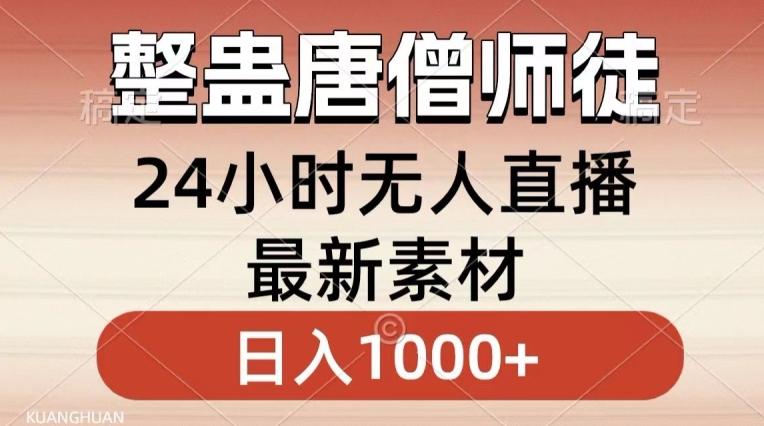 整蛊唐僧师徒四人，无人直播最新素材，小白也能一学就会就，轻松日入1000+【揭秘】-木白网创