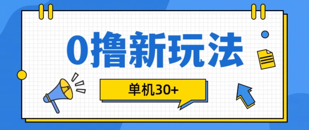 0撸项目新玩法，可批量操作，单机30+，有手机就行【揭秘】-木白网创