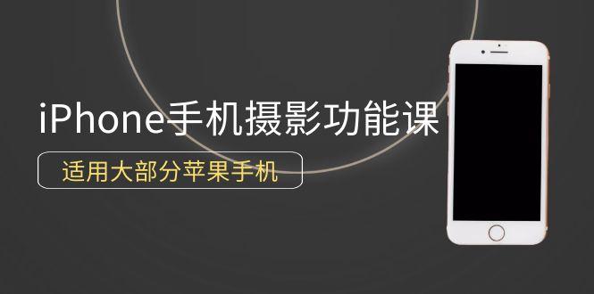 (9969期)0基础带你玩转iPhone手机摄影功能，适用大部分苹果手机(12节视频课)-木白网创