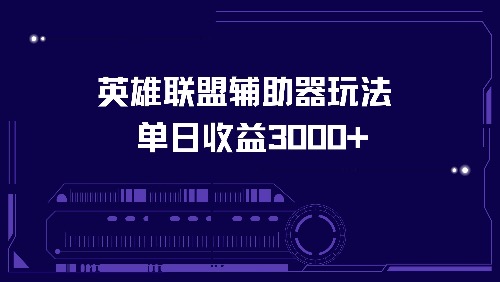 英雄联盟辅助器玩法单日收益3000+-木白网创