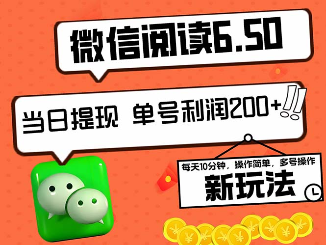2024最新微信阅读6.50新玩法，5-10分钟 日利润200+，0成本当日提现，可…-木白网创