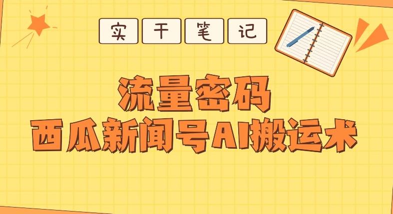 【深度拆解】西瓜视频热点新闻号AI搬运术-木白网创