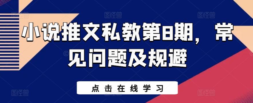 小说推文私教第8期，常见问题及规避-木白网创