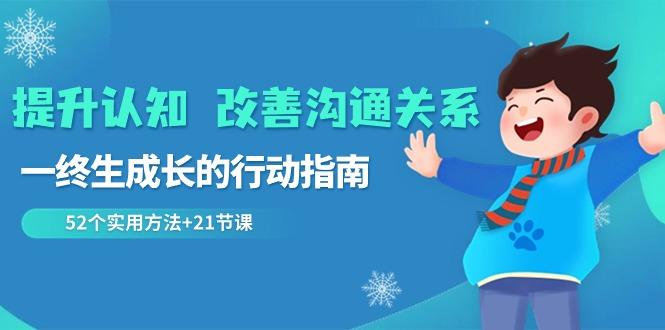 提升认知改善沟通关系，一终生成长的行动指南 52个实用方法+21节课-木白网创
