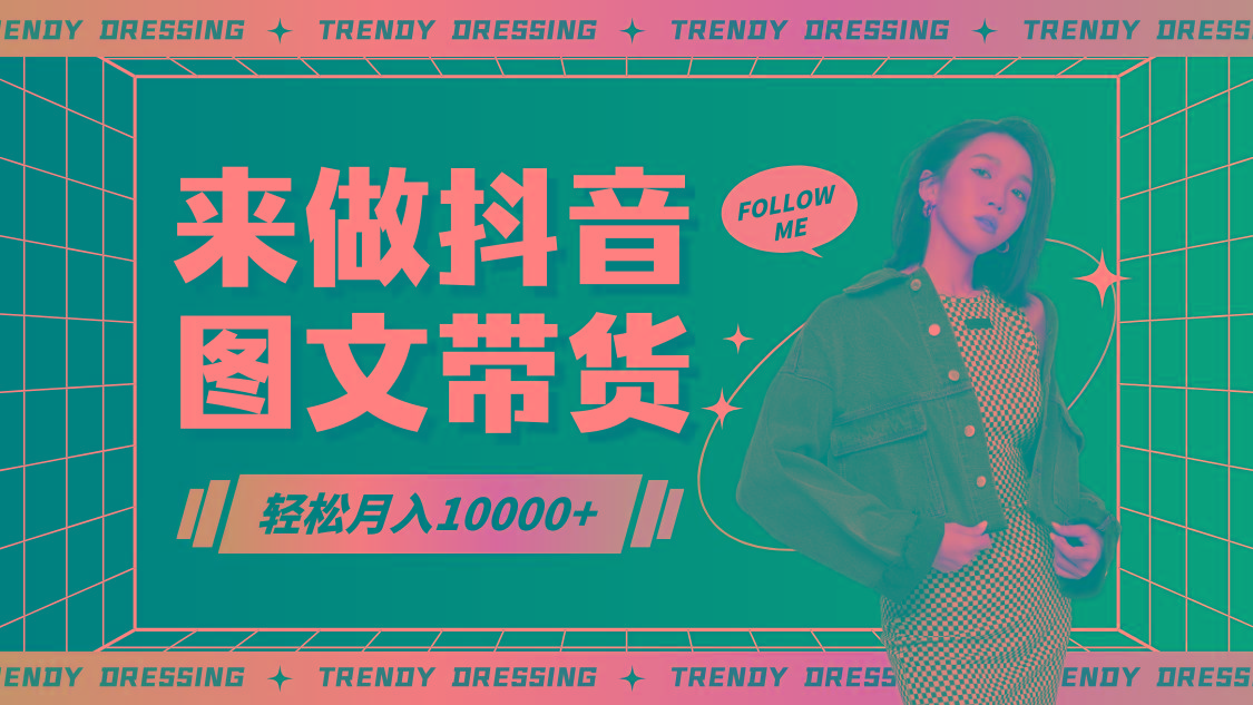 2024高效图文带货快速起号，小白日收入也能1000+-木白网创