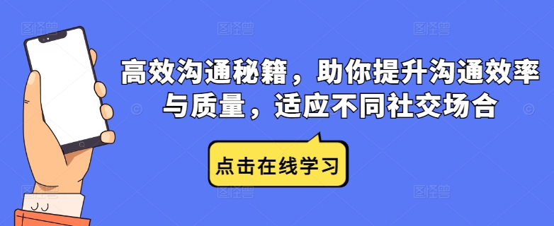 高效沟通秘籍，助你提升沟通效率与质量，适应不同社交场合-木白网创