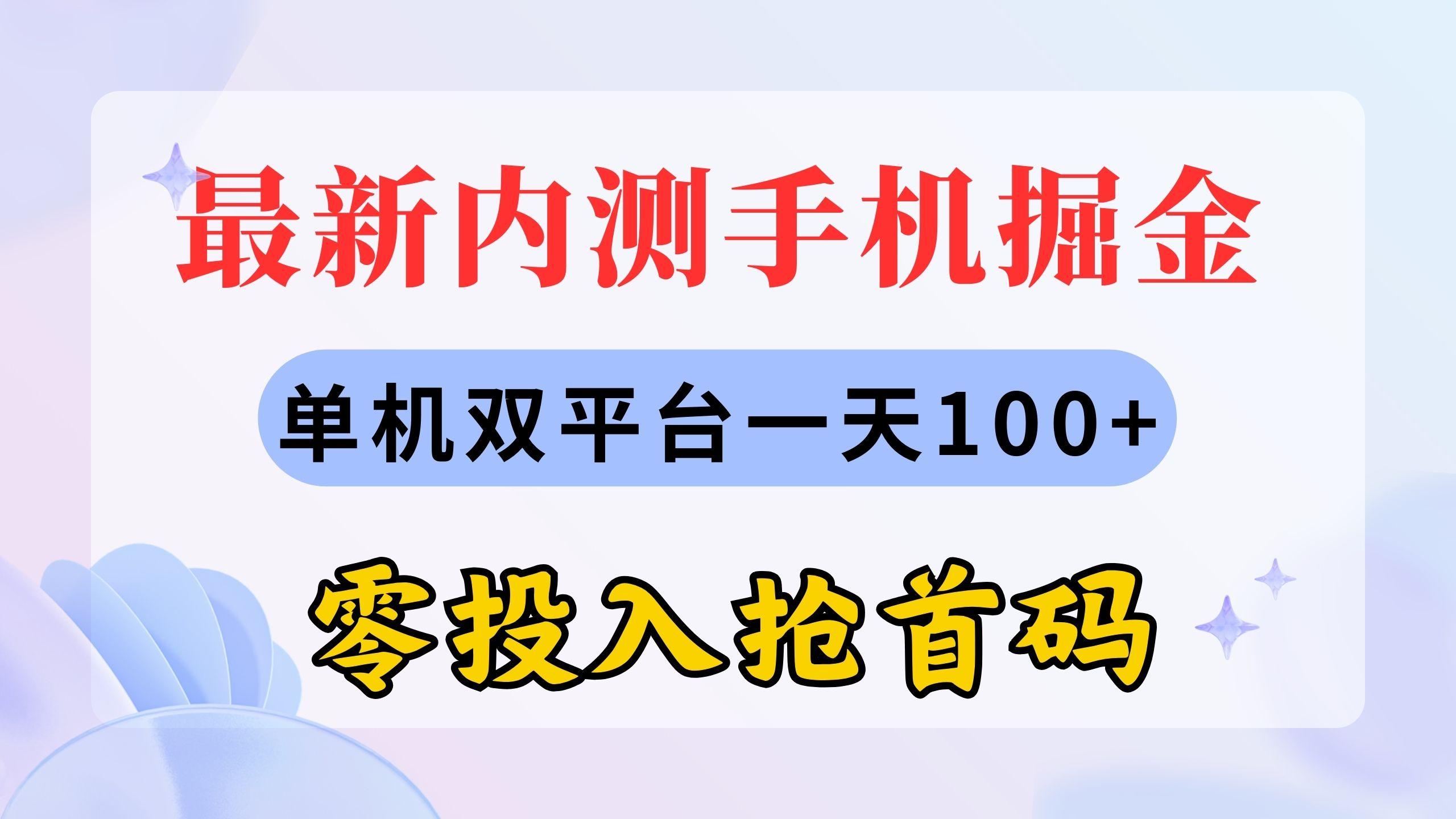 最新内测手机掘金，单机双平台一天100+，零投入抢首码-木白网创